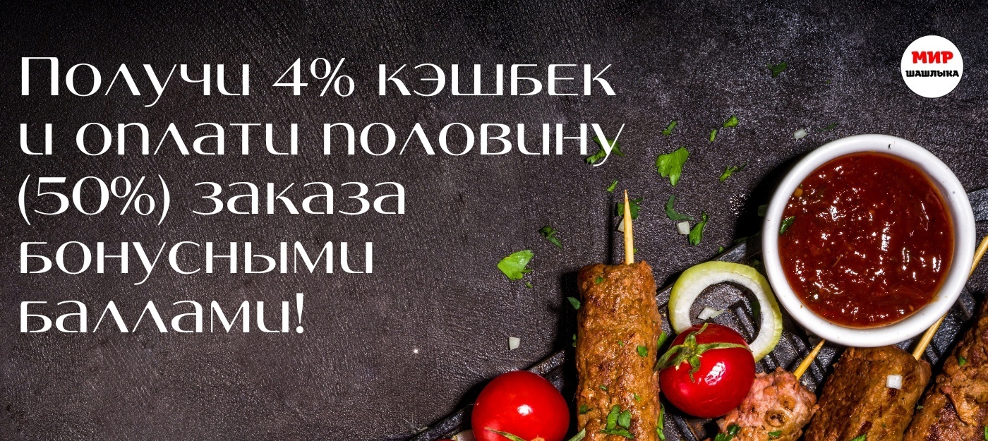 4% КЭШБЕК ПРИ ЗАКАЗЕ ЧЕРЕЗ МОБИЛЬНОЕ ПРИЛОЖЕНИЕ